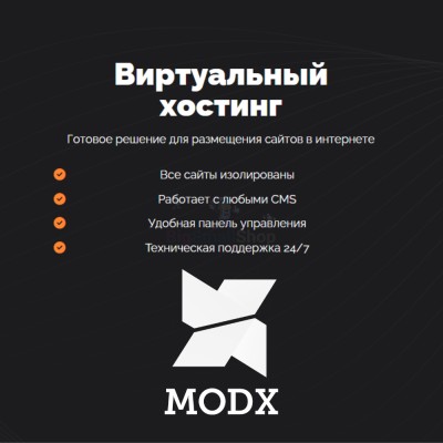 Хостинг для MODX CMS  быстрый и недорогой - купить в Чинниково